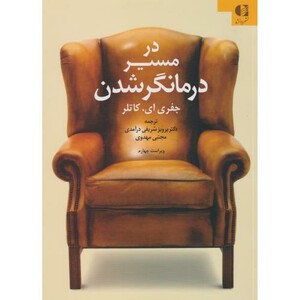 کتاب در مسیر درمانگرشدن