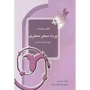 کتاب پرده سحر سحری