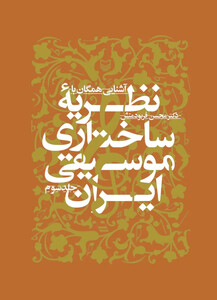 کتاب آشنایى همگان با نظریه ساختارى موسیقى ایران جلد 3