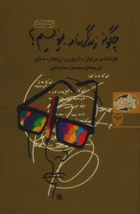 کتاب چگونه زندگی نامه بنویسیم؟