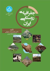جغرافیای روستایی ایران 4652