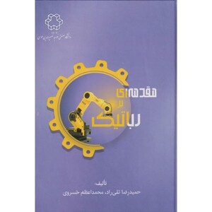 کتاب مقدمه ای بر رباتیک