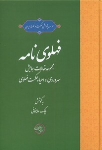 کتاب فهلوی نامه حکمت و فلسفه