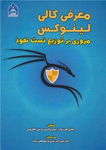 کتاب معرفی کالی لینوکس مروری بر توزیع تست نفوذ