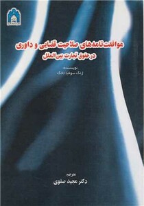 کتاب موافقت نامه های صلاحیت قضایی و داوری در حقوق تجارت بین الملل