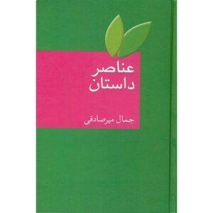 کتاب عناصر داستان