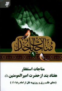 کتاب مناجات با خدا 9 مناجات استغفار،جیبی به نشر