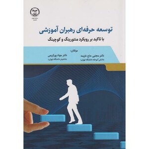 کتاب توسعه حرفه ای رهبران آموزشی