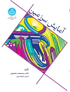 آمایش سرزمین مبانی نظری و کاربردی 4617