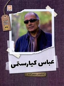 کتاب قرار با ستاره 32 عباس کیارستمی گویا