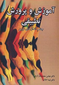 کتاب آموزش و پرورش تطبیقی چشم اندازهای نوین