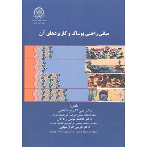 کتاب مبانی راحتی پوشاک و کاربردهای آن