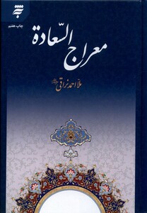 کتاب معراج السعاده به نشر