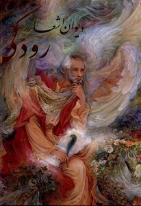 کتاب دیوان اشعار رودکی(رحلی،با قاب،فرشچیان)گویا