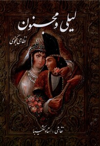 کتاب لیلی و مجنون(وزیری،شکیبا،باقاب)گویا