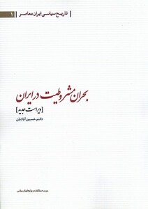 کتاب بحران مشروطیت در ایران مطالعات سیاسی