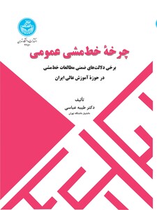 کتاب چرخه خط مشی عمومی برخی دلالت های ضمنی مطالعات خط مشی در حوزه آموزش عالی ایران 4651