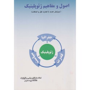 کتاب اصول و مفاهیم ژئوپلیتیک