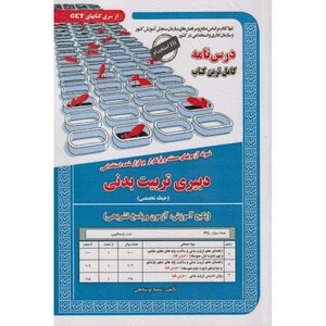 کتاب نمونه آزمونهای استخدامی رشته تربیت بدنی حیطه تخصصی