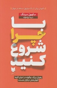 کتاب با چرا شروع کنید شمیز،رقعی،آرایان