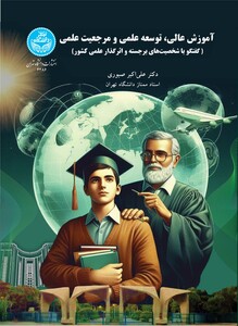 کتاب آموزش عالی، توسعه علمی و مرجعیت علمی گفتگو با شخصیت های برجسته و اثرگذار علمی کشور 4286