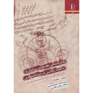 کتاب زمان سنجی عامیانه و پیوندان با نجوم ریاضی در دوره اسلامی