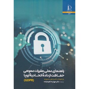 راهنمای عملی مقررات عمومی حفاظت از داده اتحادیه اروپا GDPR