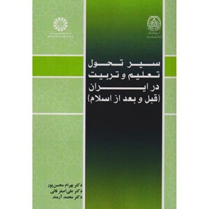 سیر تحول تعلیم و تربیت در ایران قبل از اسلام2570