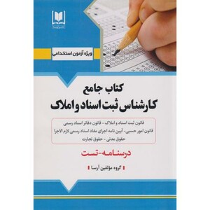 کتاب استخدامی کتاب جامع کارشناس ثبت اسناد و املاک درسنامه و تست