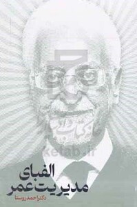 کتاب الفبای مدیریت عمر شمیز،رقعی،نگاه نوین