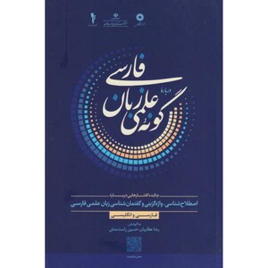 درباره گونه علمی زبان فارسی