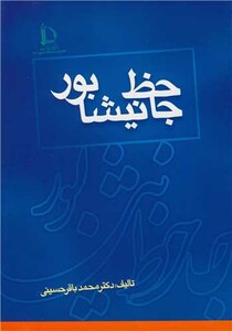 جاحظ نیشابور