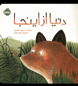 کتاب دنیا از اینجا پرتقال