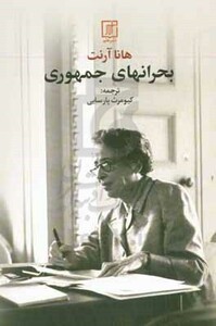 بحرانهای جمهوری