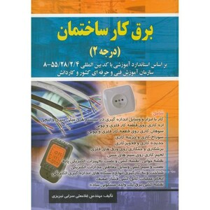 کتاب برق کار ساختمان درجه 2