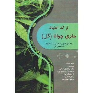 کتاب ترک اعتیاد ماری جوانا گل