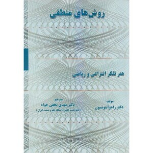 کتاب روش های منطقی