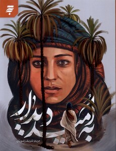 به امید دیدار نشر به نشر