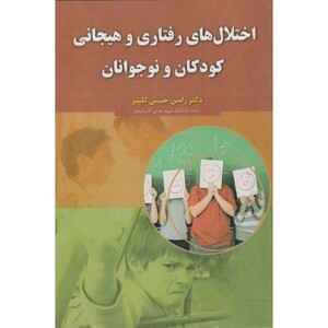 کتاب اختلال های رفتاری و هیجانی کودکان و نوجوانان