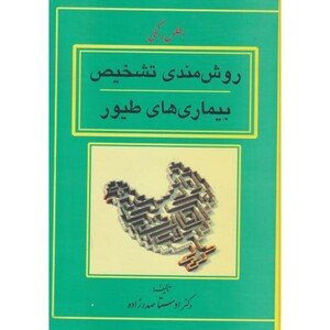 کتاب روش مندی تشخیص بیماری های طیور