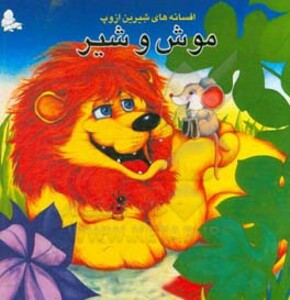 کتاب افسانه های شیرین ازوپ موش و شیر شمیز،خشتی بزرگ،فرشتگان