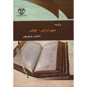 کتاب برگزیده متون نثر ادبی - تاریخی با تاکید بر تاریخ بیهقی