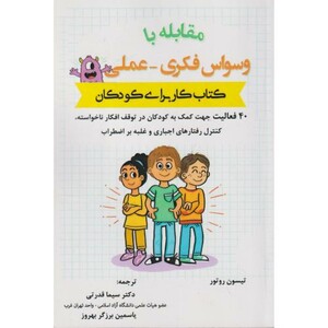 کتاب مقابله با وسواس فکری - عملی