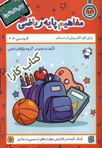 کتاب کار دلفین 3 مفاهیم پایه ریاضی نظام الملک