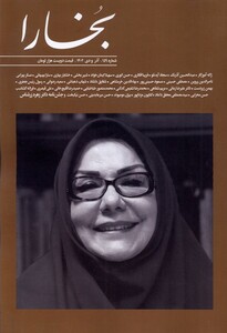 کتاب مجله بخارا 159،آذر،دی 1402
