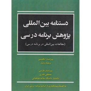 کتاب دستنامه بین المللی پژوهش برنامه درسی