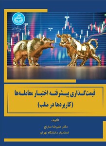 قیمت گذاری پیشرفته اختیار معامله ها کاربردها در متلب Advanced Option Pricing Applications in MATLAB 4293