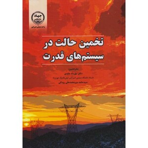 تخمین حالت در سیستم های قدرت
