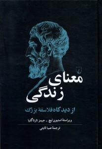 معنای زندگی از دیدگاه فلاسفه ی بزرگ ققنوس