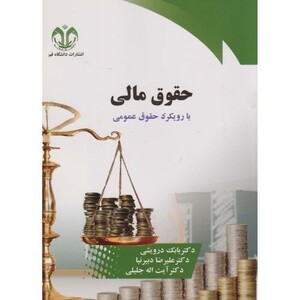 کتاب حقوق مالی با رویکرد حقوق مالی